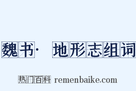 魏书·地形志组词是什么意思的图片